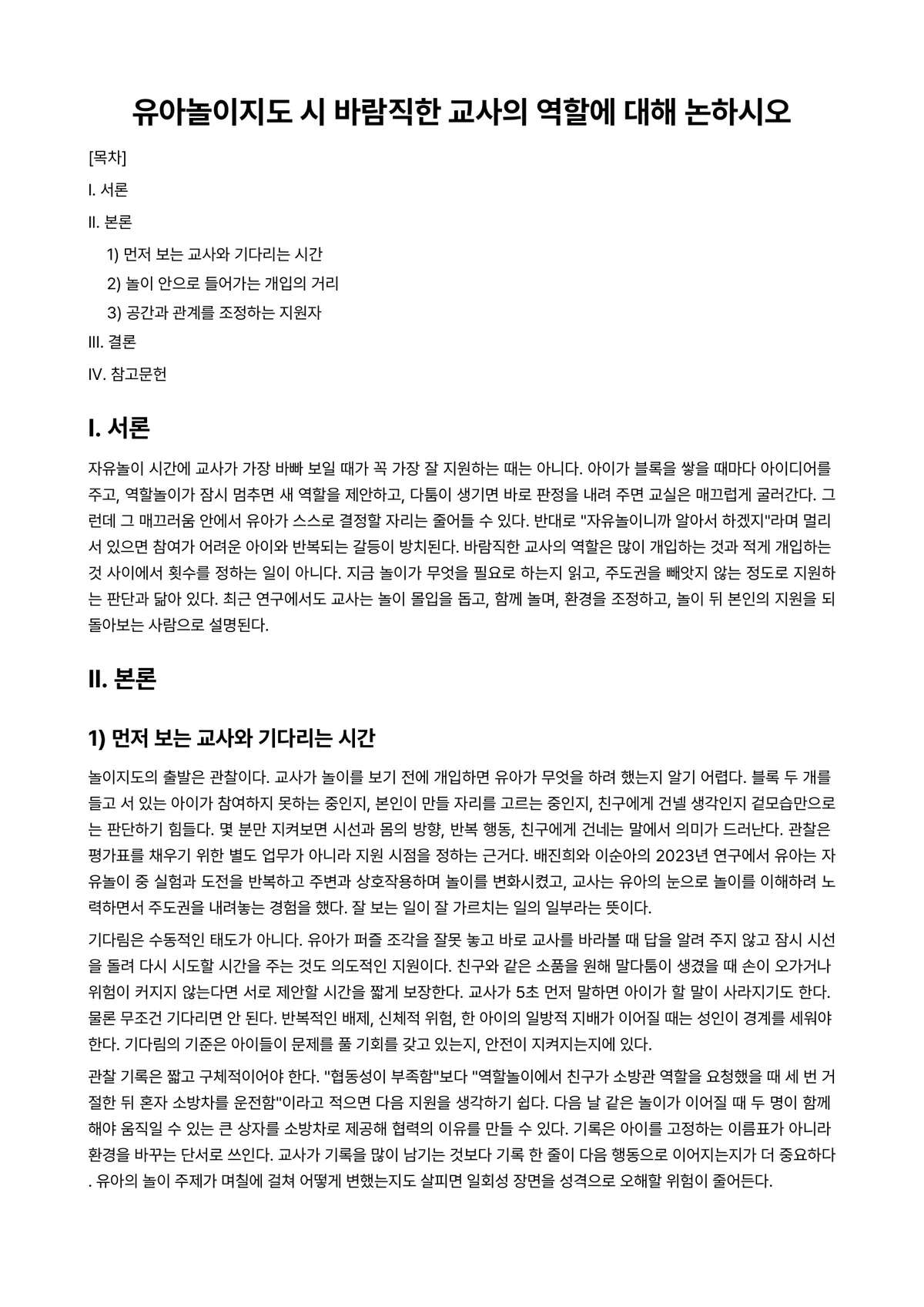 놀이지도 과제 레포트 - 유아놀이지도 시 바람직한 교사의 역할에 대해 논하시오 미리보기 1페이지