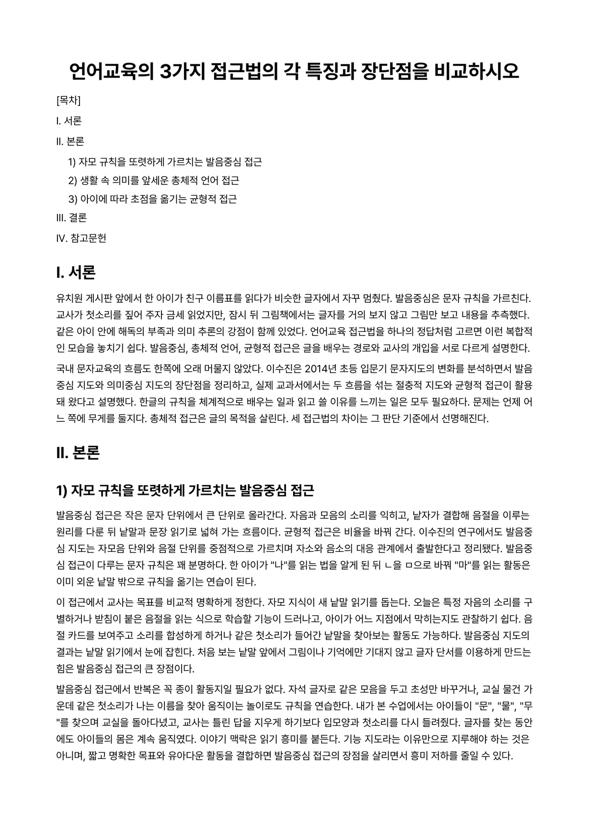 언어지도 과제 레포트 - 언어교육의 3가지 접근법의 각 특징과 장단점을 비교하시오 미리보기 1페이지