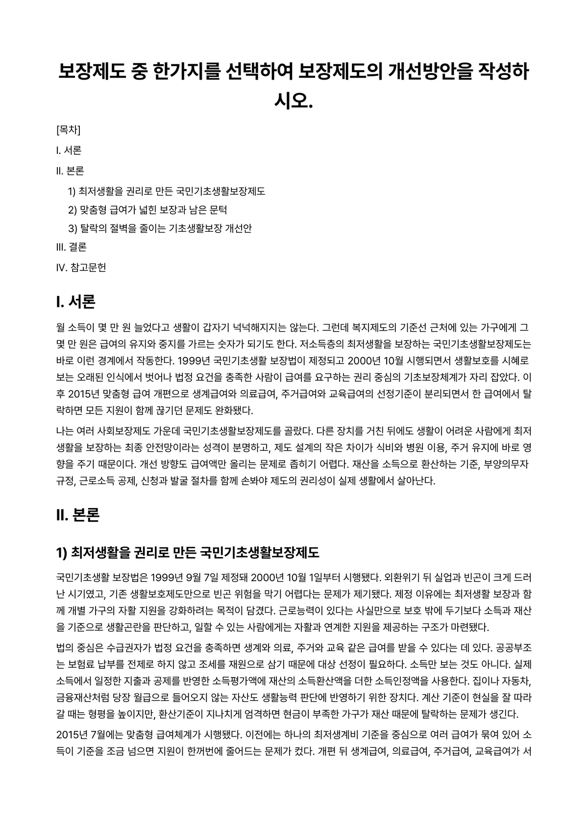 사회보장론 과제 레포트 - 보장제도 중 한가지를 선택하여 보장제도의 개선방안을 작성하시오. 미리보기 1페이지