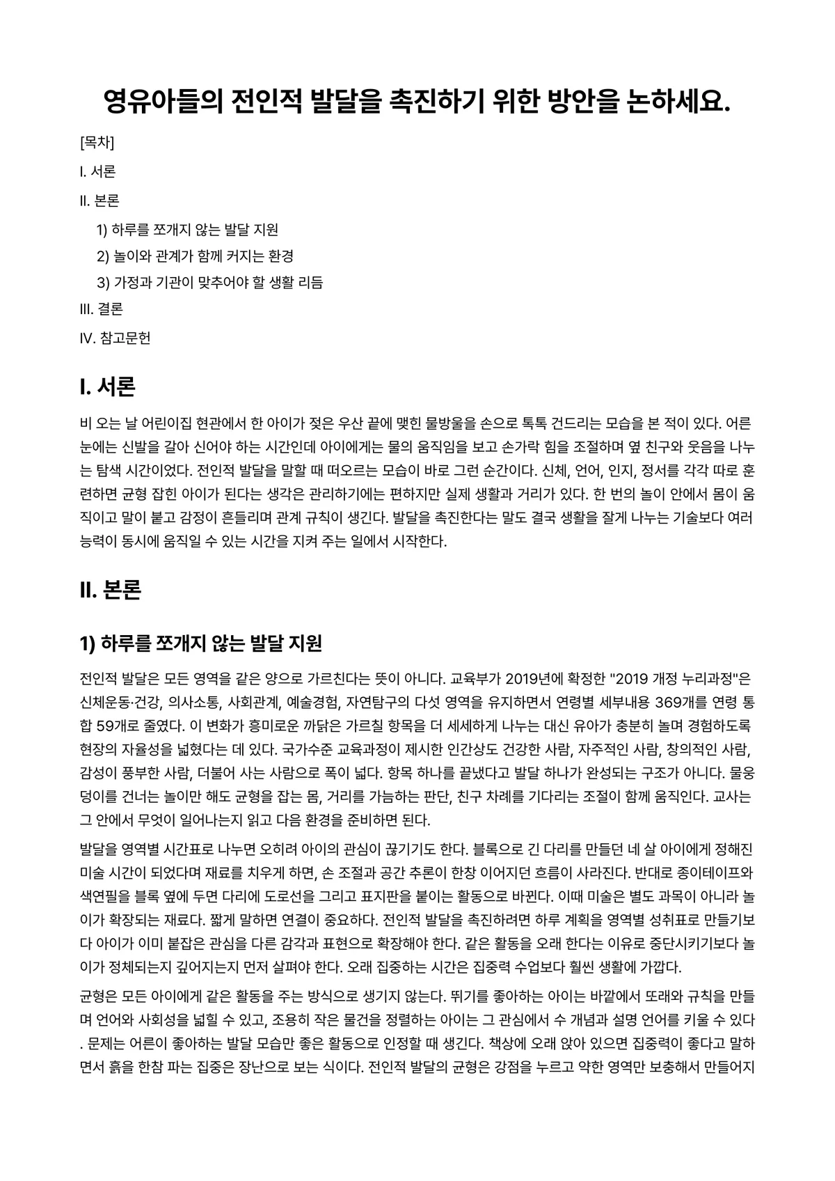 영유아발달 과제 레포트 - 영유아들의 전인적 발달을 촉진하기 위한 방안을 논하세요. 미리보기 1페이지