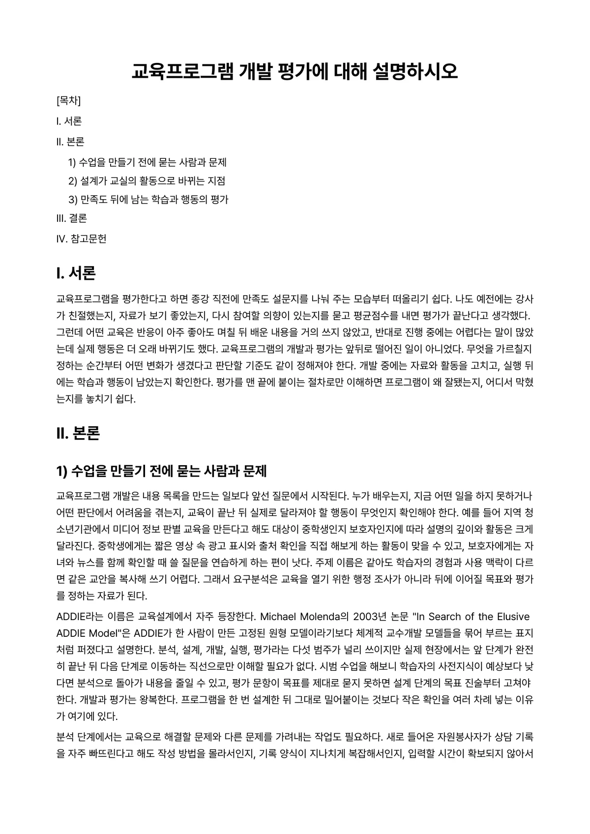 프로그램개발과평가 과제 레포트 - 교육프로그램 개발 평가에 대해 설명하시오 미리보기 1페이지