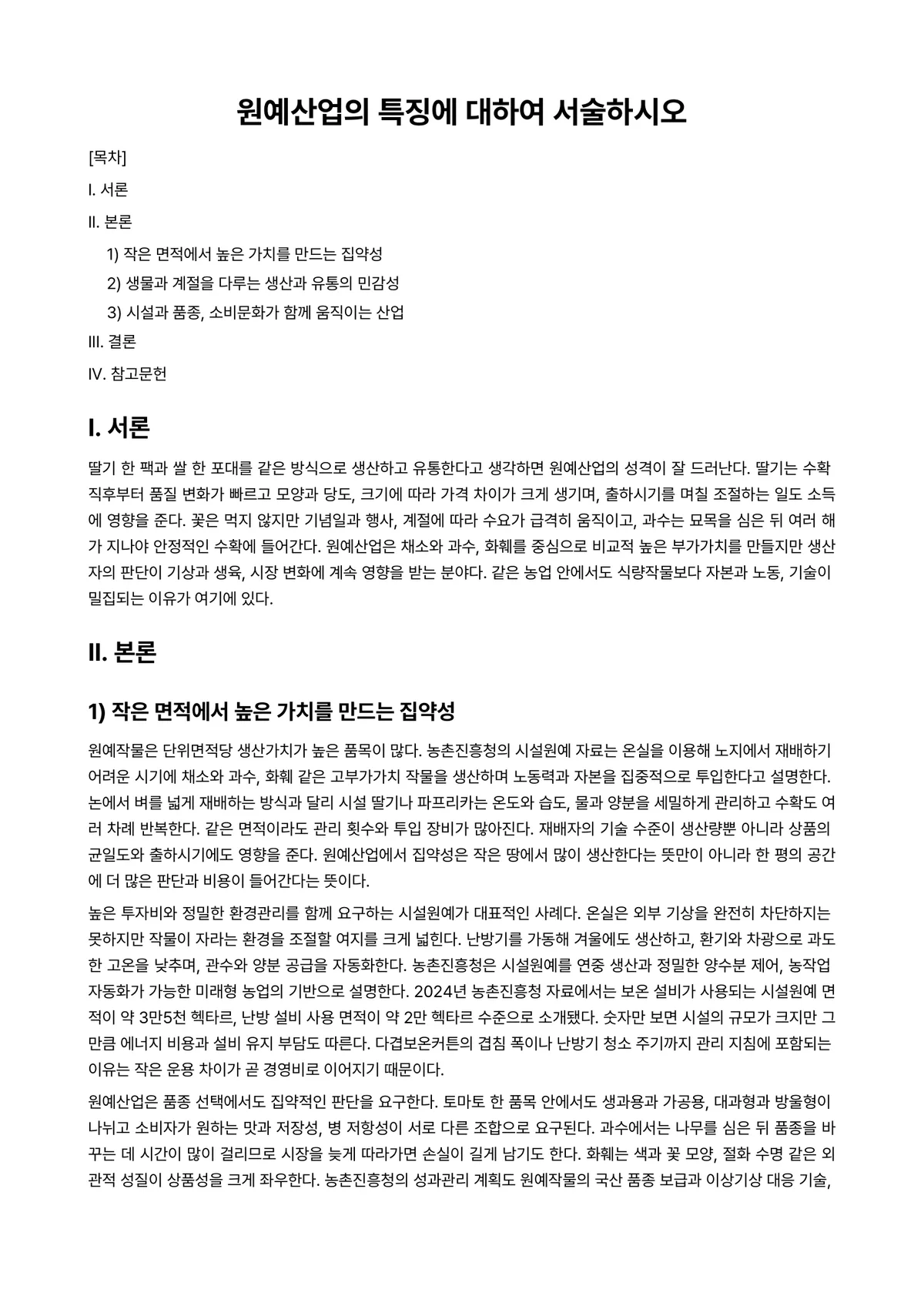 원예학개론 과제 레포트 - 원예산업의 특징에 대하여 서술하시오 미리보기 1페이지