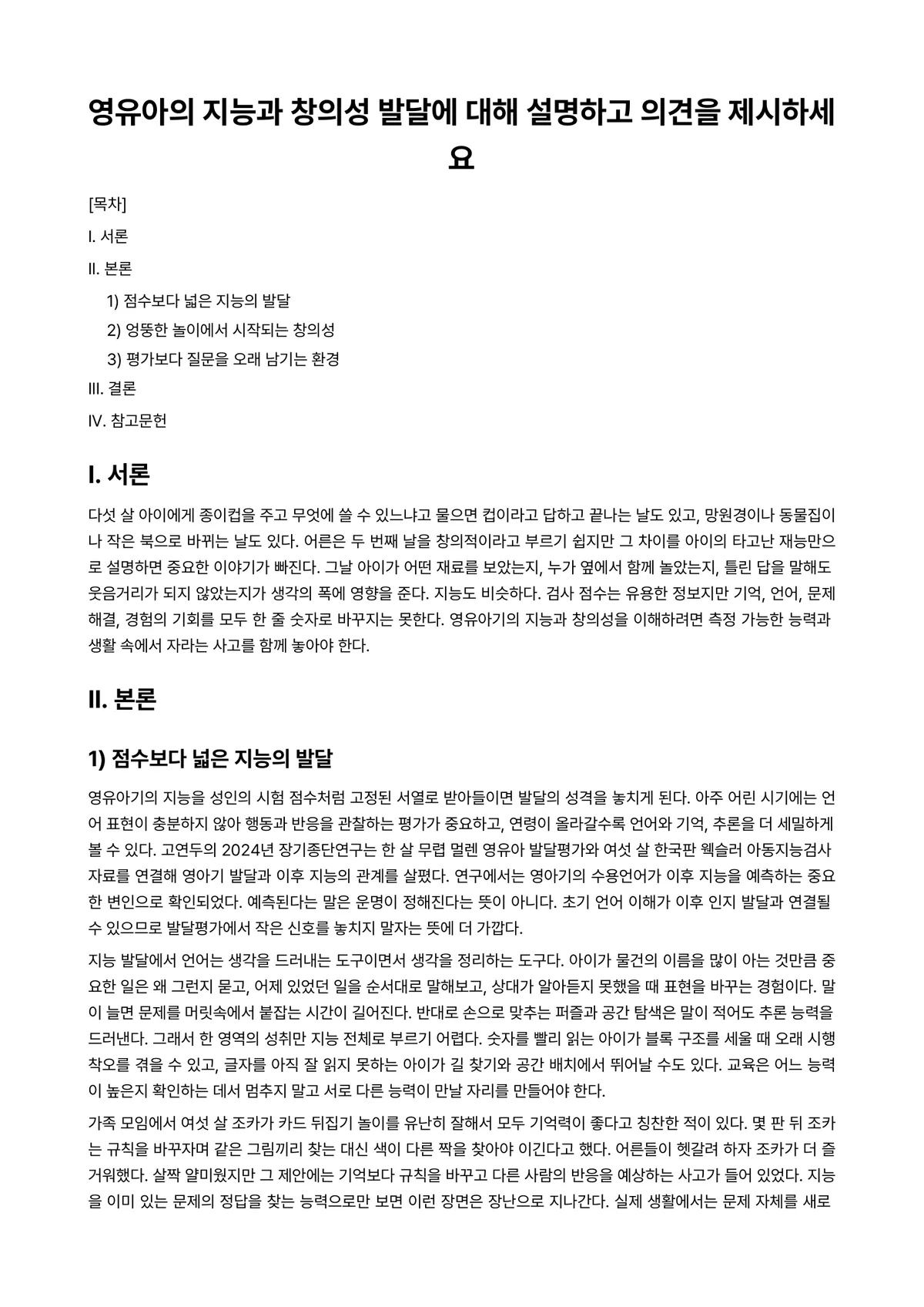 영유아발달 과제 레포트 - 영유아의 지능과 창의성 발달에 대해 설명하고 의견을 제시하세요 미리보기 1페이지