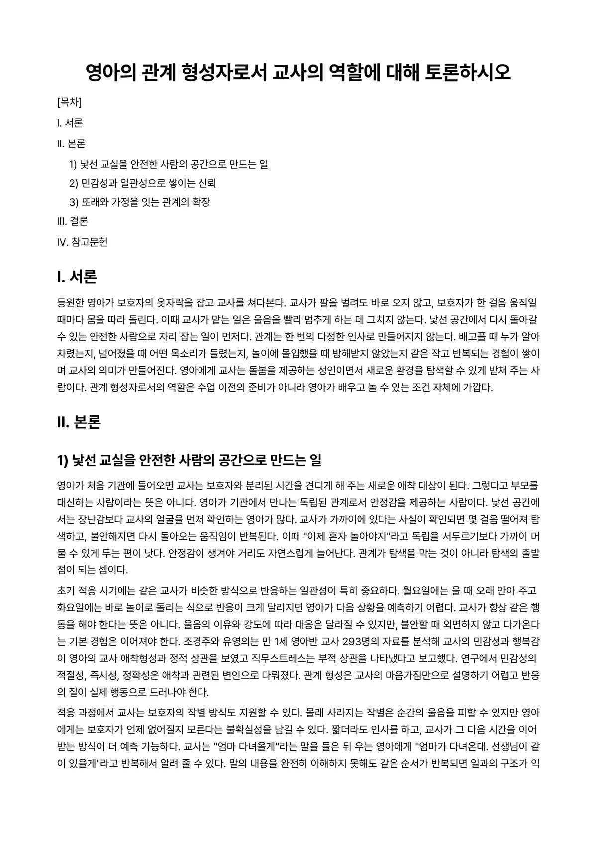 영유아교수방법론 과제 레포트 - 영아의 관계 형성자로서 교사의 역할에 대해 토론하시오 미리보기 1페이지