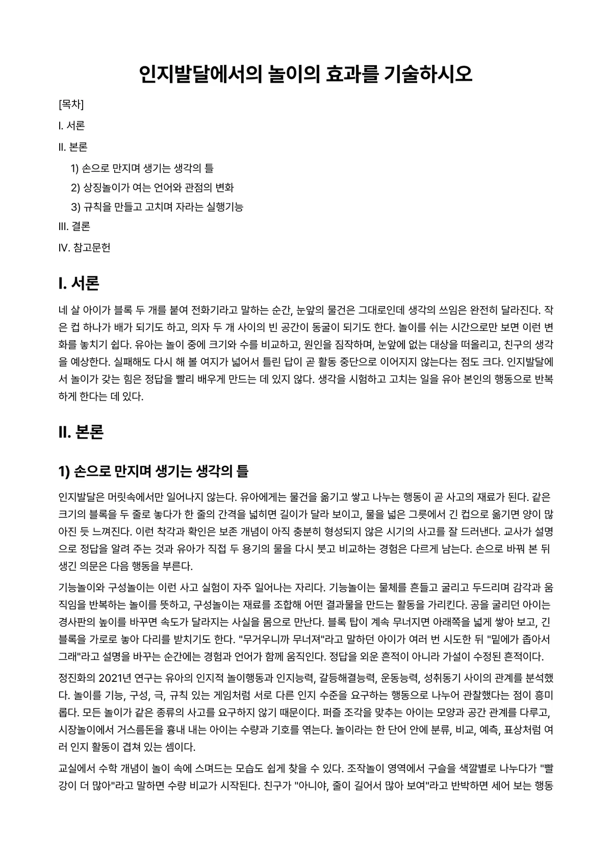 놀이지도 과제 레포트 - 인지발달에서의 놀이의 효과를 기술하시오 미리보기 1페이지