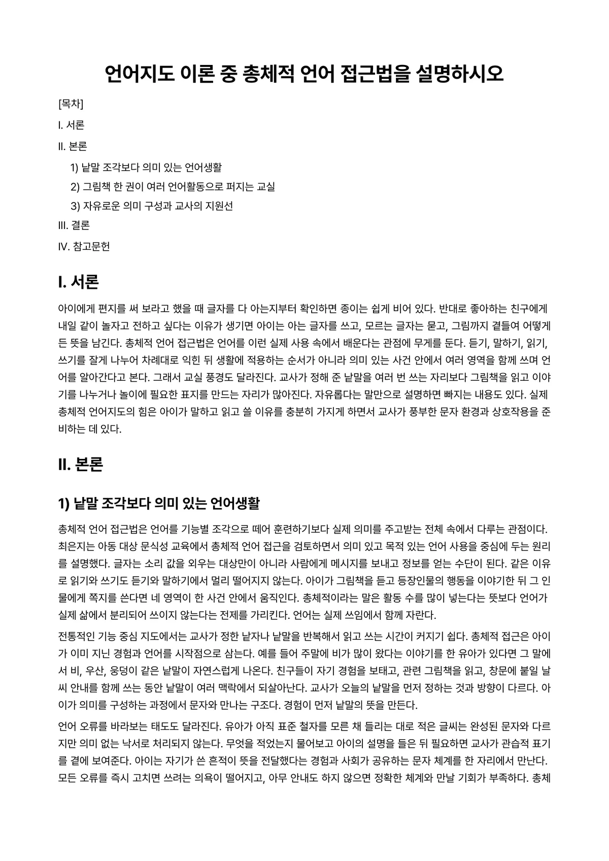 언어지도 과제 레포트 - 언어지도 이론 중 총체적 언어 접근법을 설명하시오 미리보기 1페이지