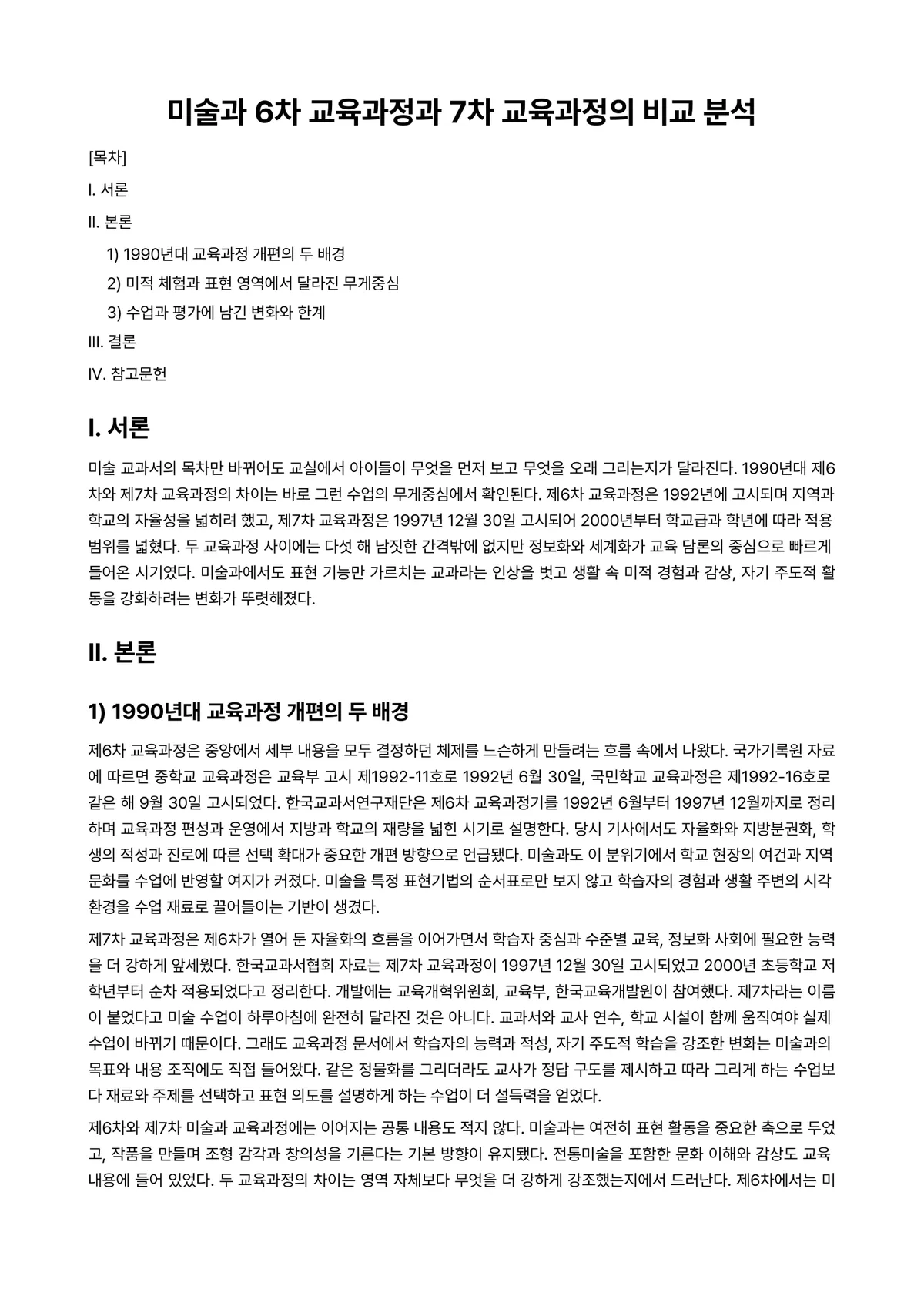 미술평론기초 과제 레포트 - 미술과 6차 교육과정과 7차 교육과정의 비교 분석 미리보기 1페이지