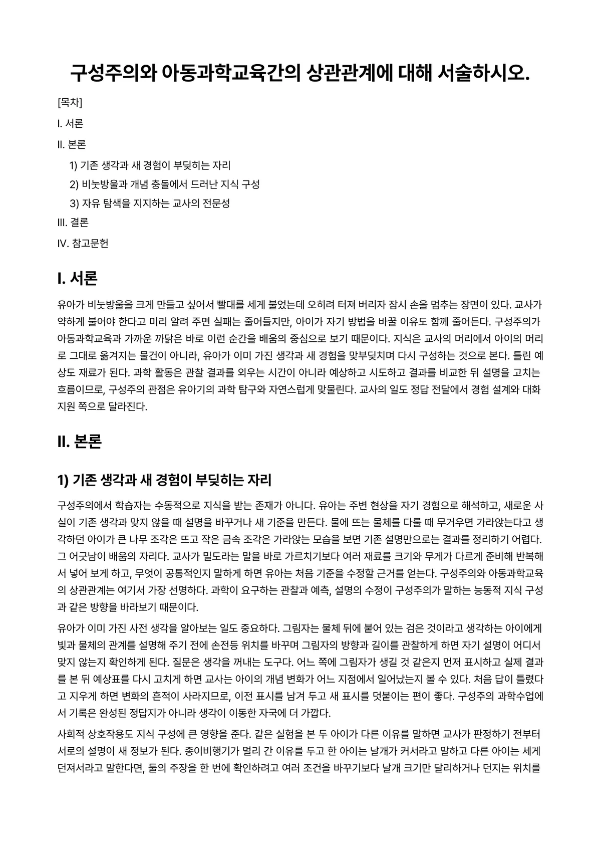 아동과학지도 과제 레포트 - 구성주의와 아동과학교육간의 상관관계에 대해 서술하시오. 미리보기 1페이지