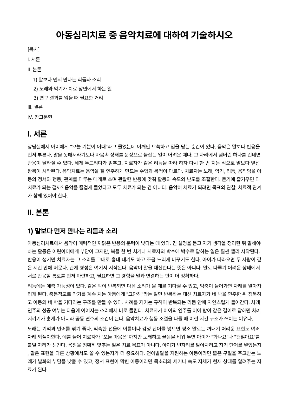 아동음악 과제 레포트 - 아동심리치료 중 음악치료에 대하여 기술하시오 미리보기 1페이지
