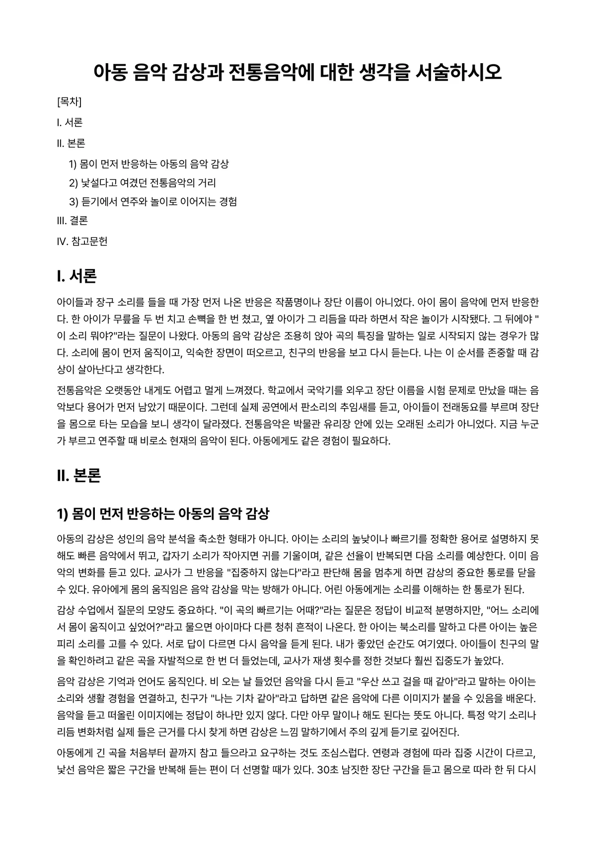 아동음악 과제 레포트 - 아동 음악 감상과 전통음악에 대한 생각을 서술하시오 미리보기 1페이지