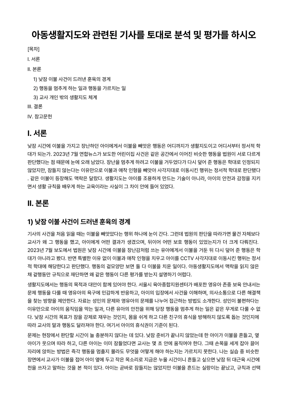 아동생활지도 과제 레포트 - 아동생활지도와 관련된 기사를 토대로 분석 및 평가를 하시오 미리보기 1페이지
