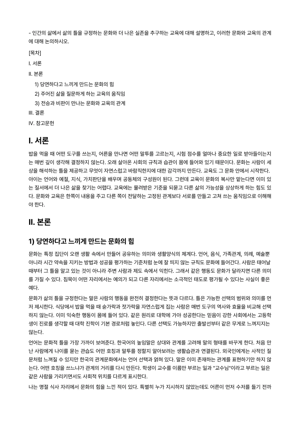 문화와교육 2025년 2학기 중간과제물 - ○ 인간의 삶에서 삶의 틀을 규정하는 문화와 더 나은 실존을 추구하는 교육에 대해 설명하고,… 미리보기 1페이지