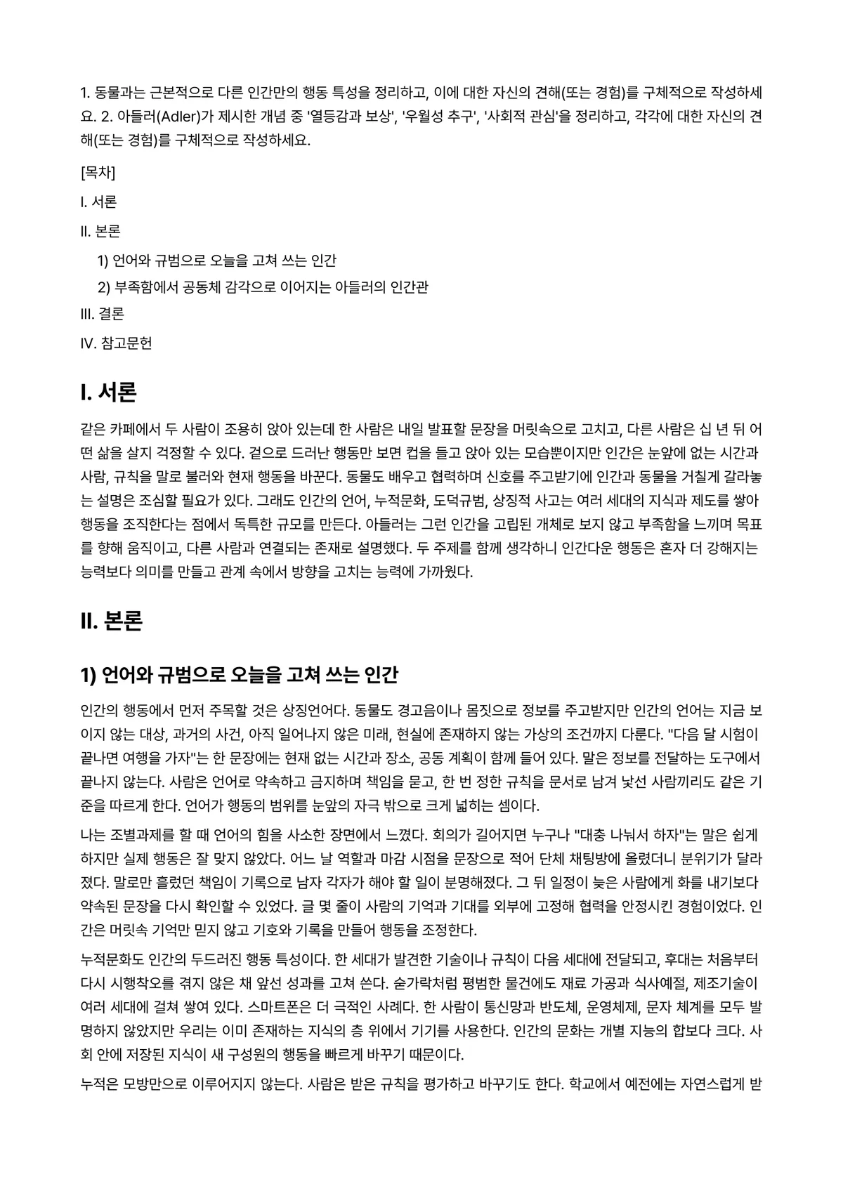 인간행동과사회환경 2024년 2학기 중간과제물 - 1. 동물과는 근본적으로 다른 인간만의 행동 특성을 정리하고, 이에 대한 자신의 견해(또는… 미리보기 1페이지