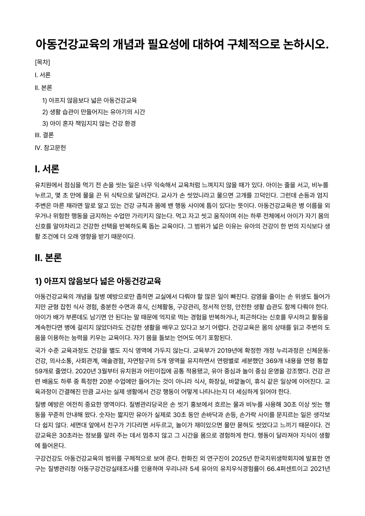 아동건강교육 과제 레포트 - 아동건강교육의 개념과 필요성에 대하여 구체적으로 논하시오. 미리보기 1페이지