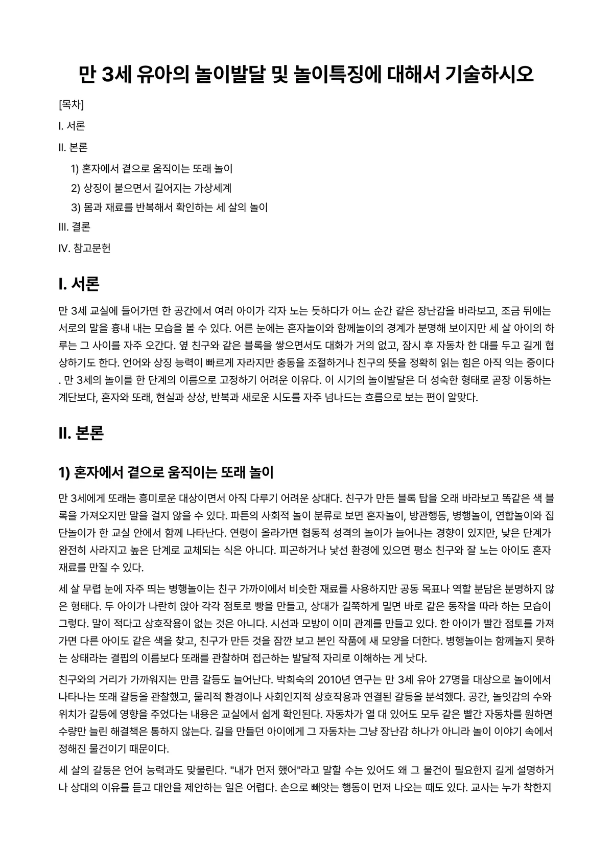 놀이지도 과제 레포트 - 만 3세 유아의 놀이발달 및 놀이특징에 대해서 기술하시오 미리보기 1페이지