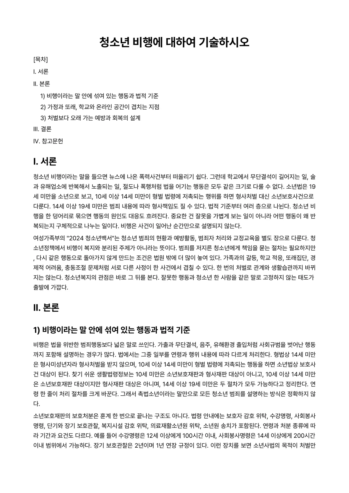 청소년복지론 과제 레포트 - 청소년 비행에 대하여 기술하시오 미리보기 1페이지