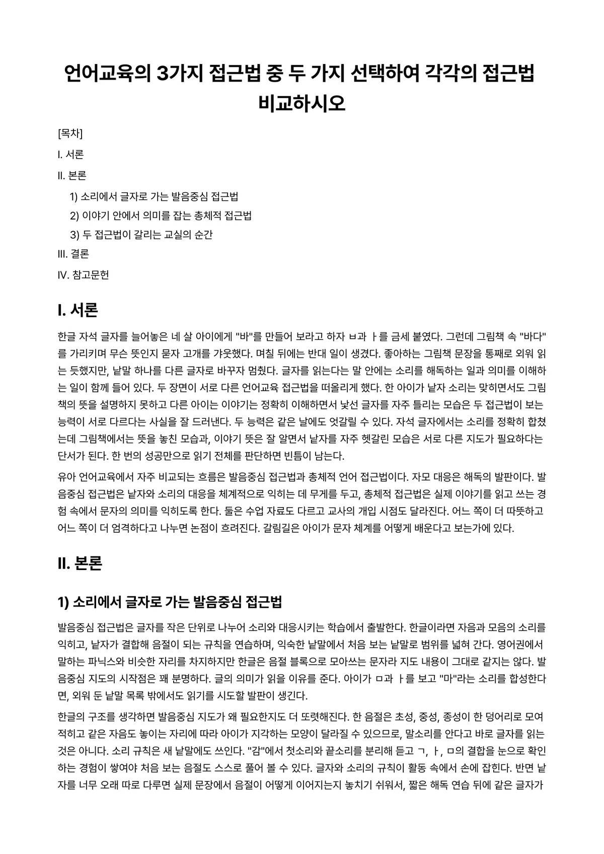 언어지도 과제 레포트 - 언어교육의 3가지 접근법 중 두 가지 선택하여 각각의 접근법 비교하시오 미리보기 1페이지