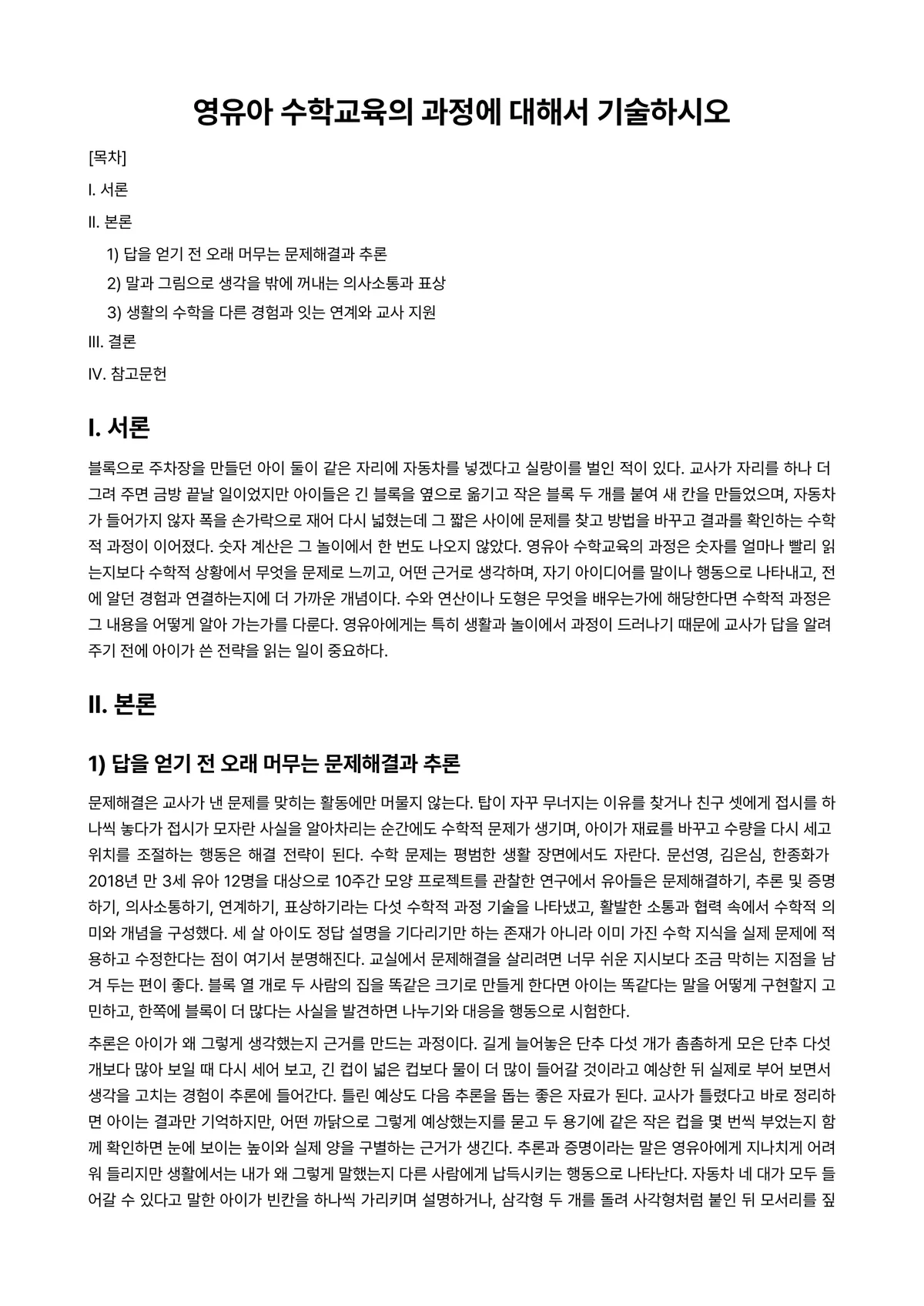 아동수학지도 과제 레포트 - 영유아 수학교육의 과정에 대해서 기술하시오 미리보기 1페이지