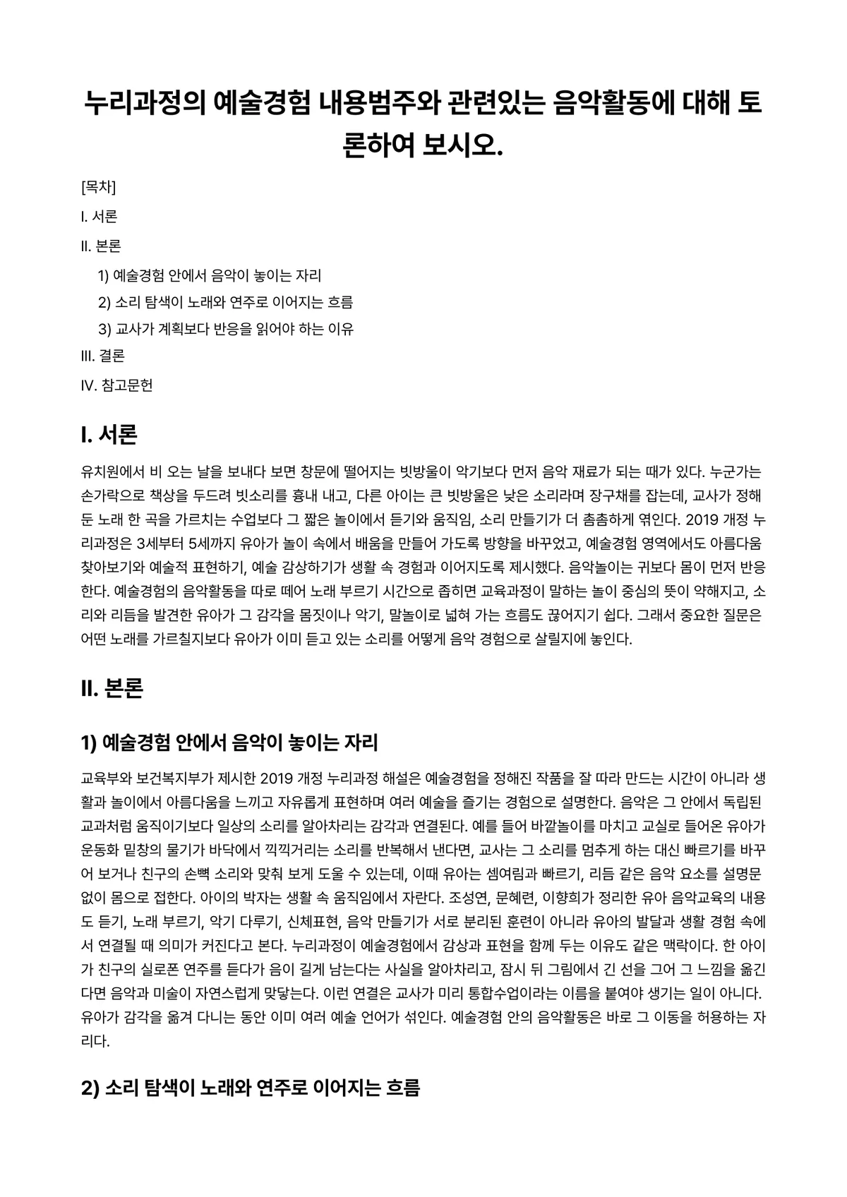 아동음악 과제 레포트 - 누리과정의 예술경험 내용범주와 관련있는 음악활동에 대해 토론하여 보시오. 미리보기 1페이지
