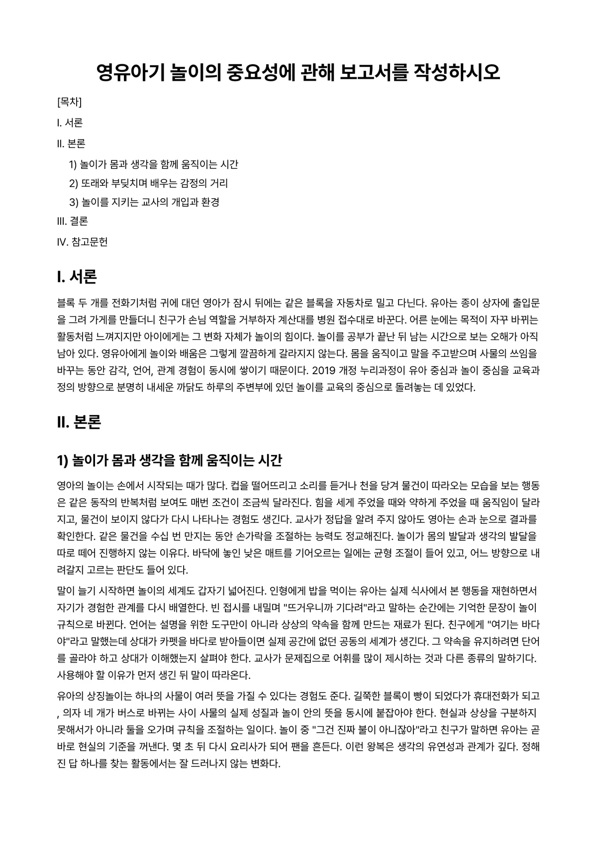 영유아교수방법론 과제 레포트 - 영유아기 놀이의 중요성에 관해 보고서를 작성하시오 미리보기 1페이지