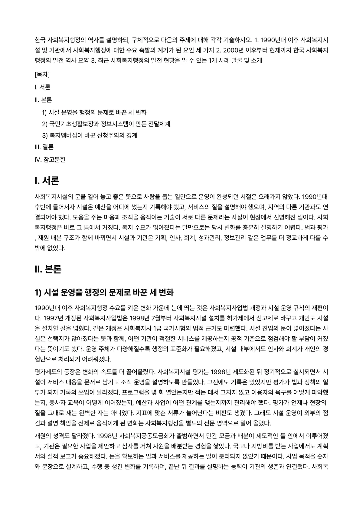 사회복지행정론 2026년 1학기 중간과제물 - 한국 사회복지행정의 역사를 설명하되, 구체적으로 다음의 주제에 대해 각각 기술하시오. 1.… 미리보기 1페이지