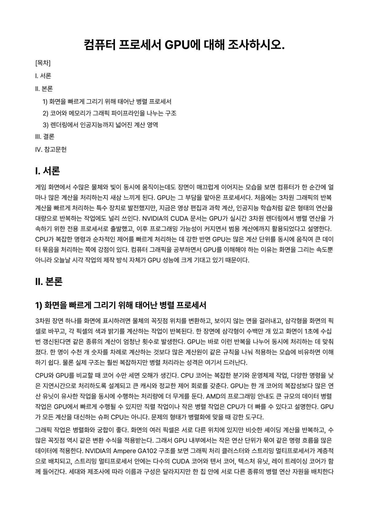 2D컴퓨터그래픽 과제 레포트 - 컴퓨터 프로세서 GPU에 대해 조사하시오. 미리보기 1페이지