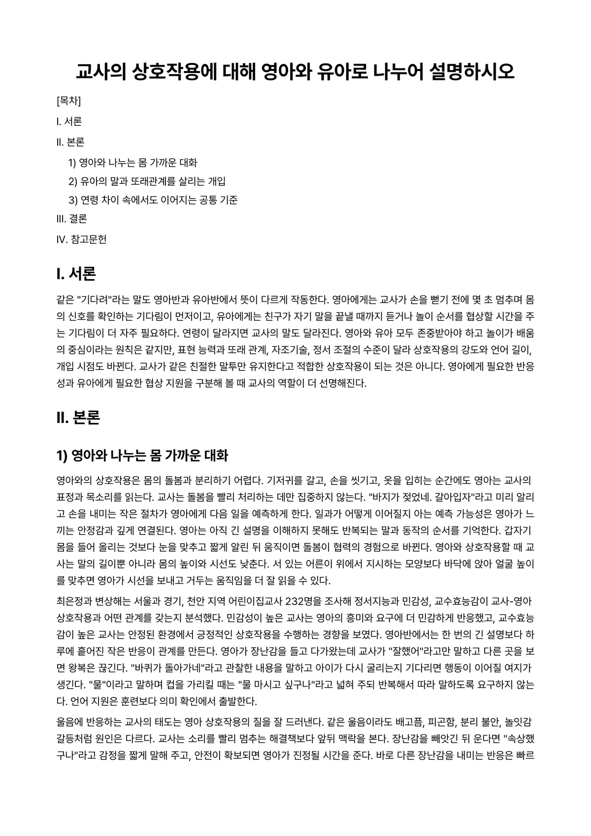 영유아교수방법론 과제 레포트 - 교사의 상호작용에 대해 영아와 유아로 나누어 설명하시오 미리보기 1페이지