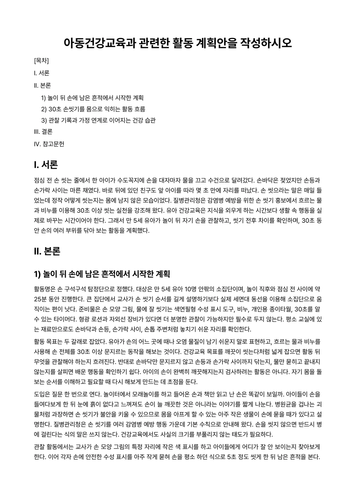아동건강교육 과제 레포트 - 아동건강교육과 관련한 활동 계획안을 작성하시오 미리보기 1페이지
