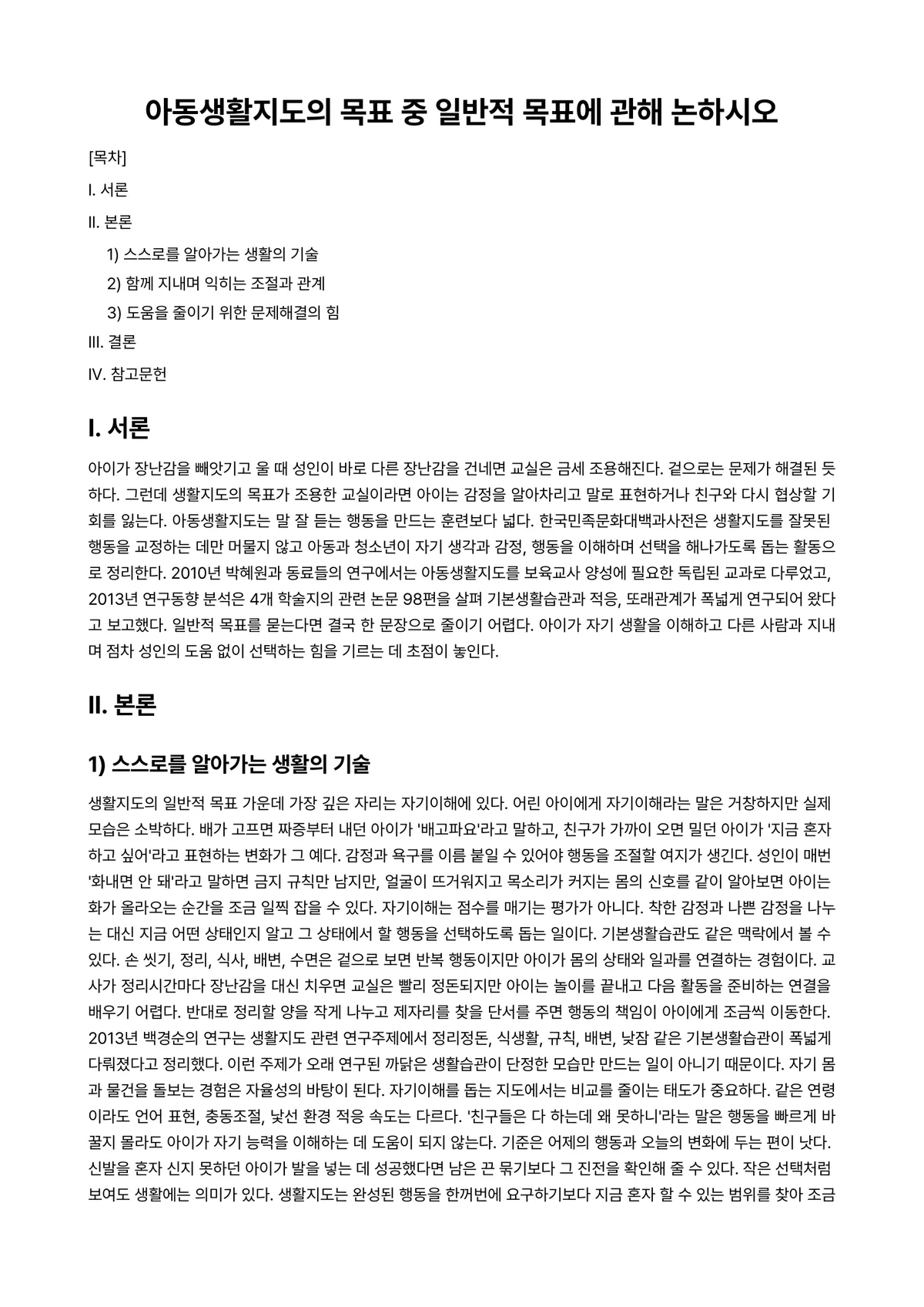아동생활지도 과제 레포트 - 아동생활지도의 목표 중 일반적 목표에 관해 논하시오 미리보기 1페이지