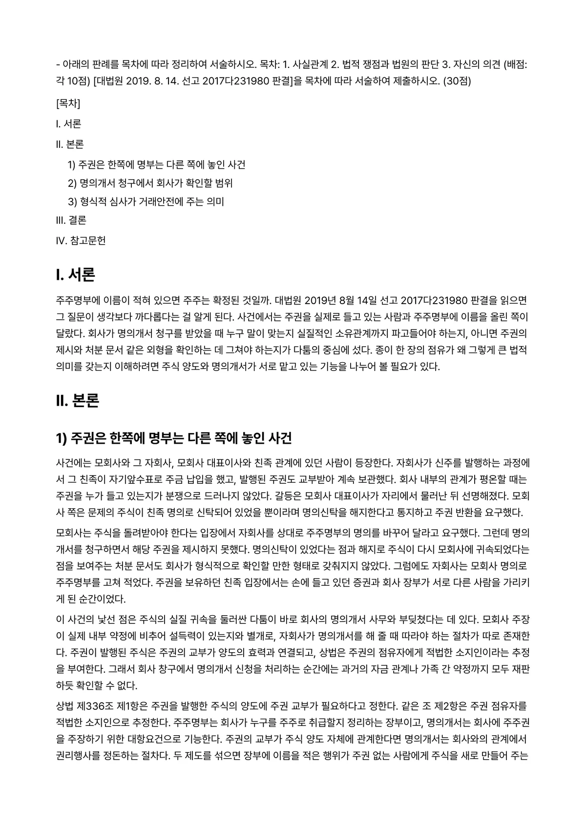 주식회사법 2025년 2학기 중간과제물 - ※ 아래의 판례를 목차에 따라 정리하여 서술하시오. 목차: 1. 사실관계 2. 법적 쟁점과 법원의… 미리보기 1페이지