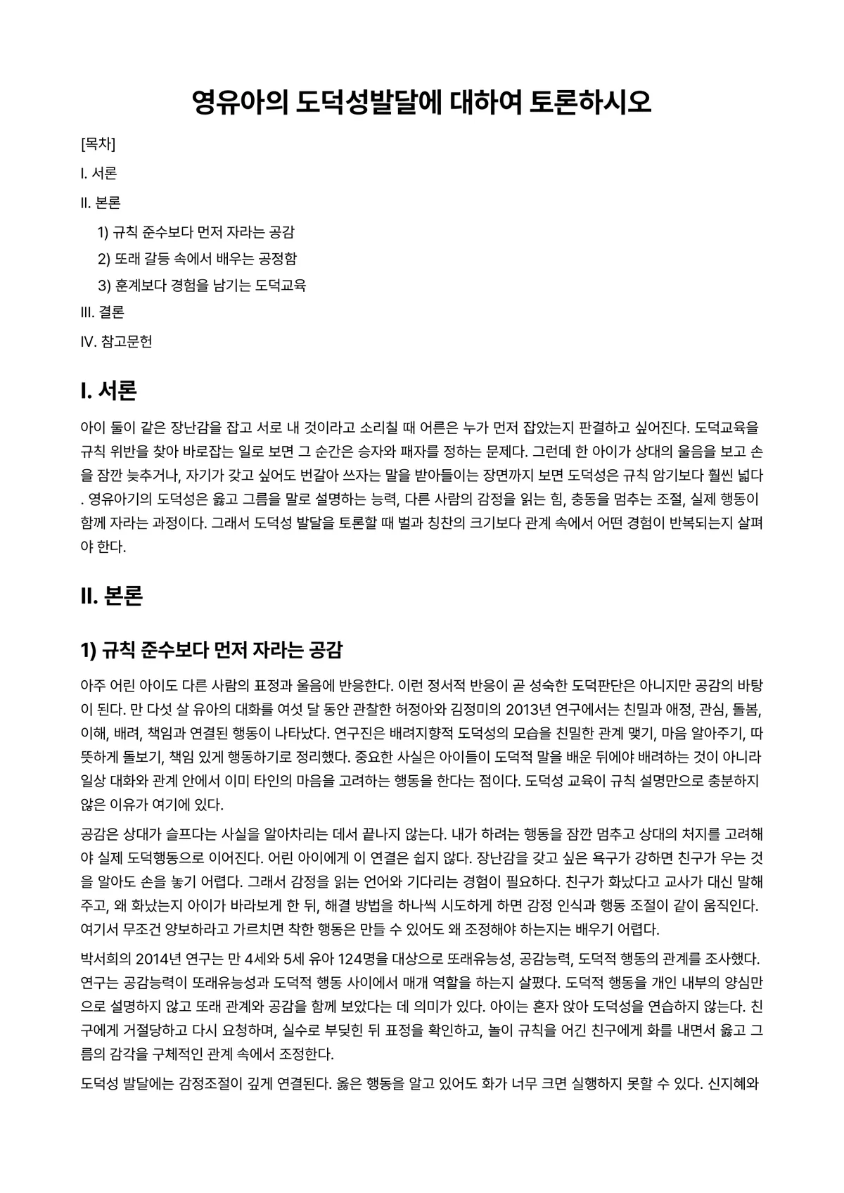 영유아발달 과제 레포트 - 영유아의 도덕성발달에 대하여 토론하시오 미리보기 1페이지