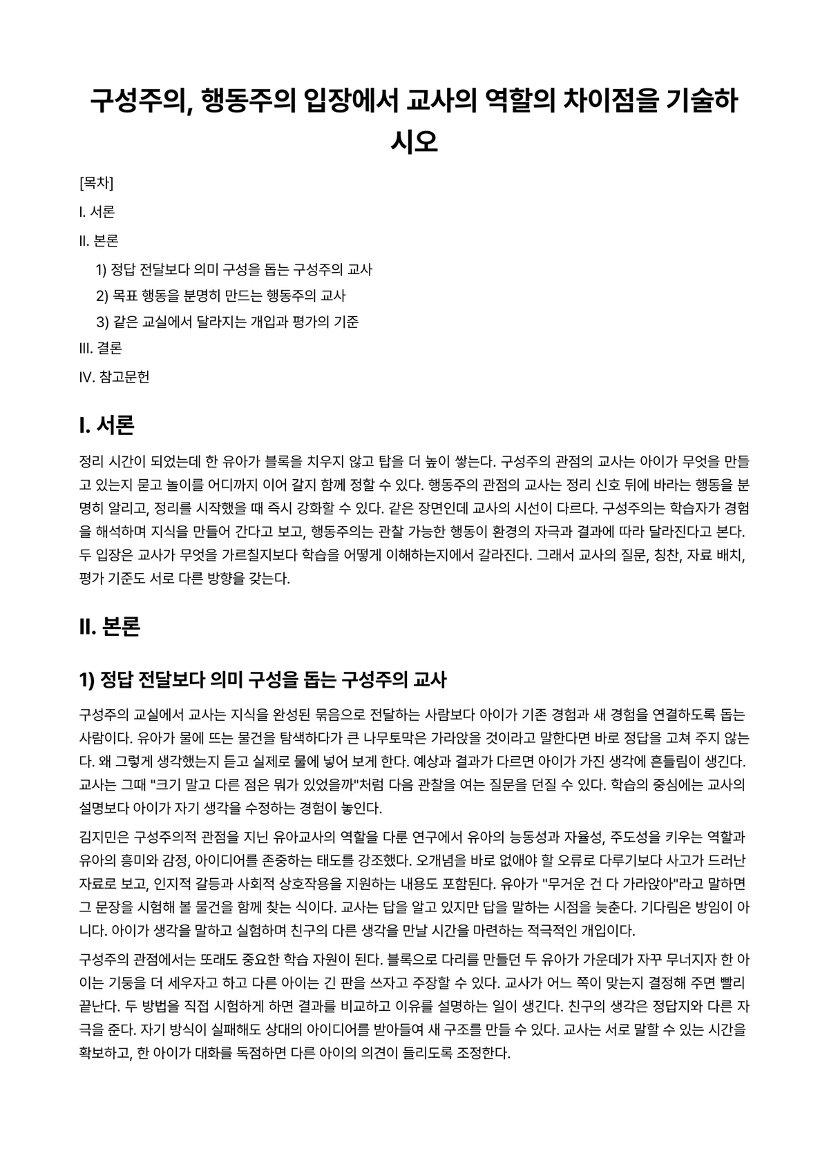영유아교수방법론 과제 레포트 - 구성주의, 행동주의 입장에서 교사의 역할의 차이점을 기술하시오 미리보기 1페이지
