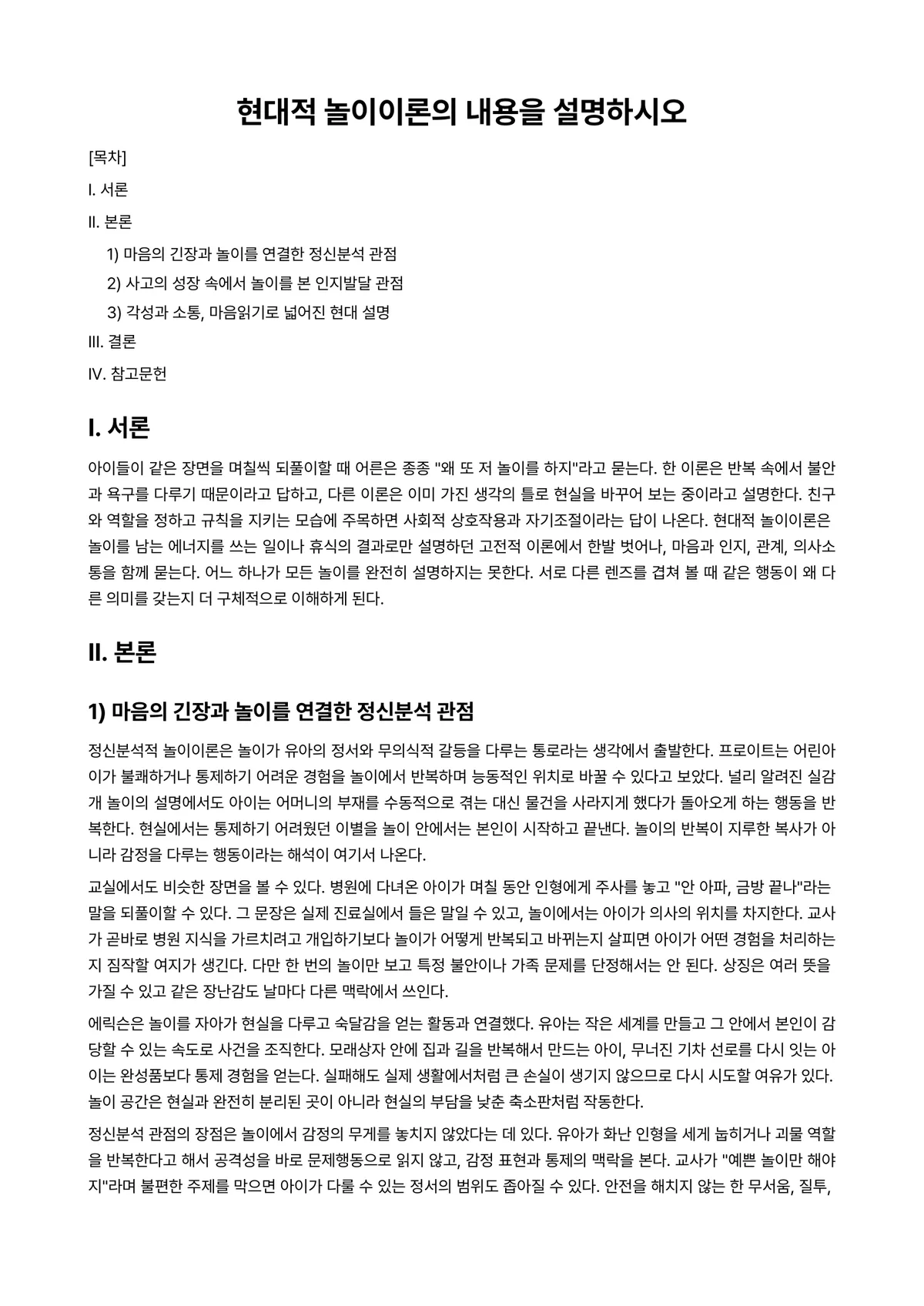 놀이지도 과제 레포트 - 현대적 놀이이론의 내용을 설명하시오 미리보기 1페이지