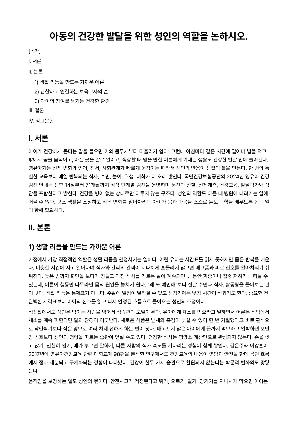 아동건강교육 과제 레포트 - 아동의 건강한 발달을 위한 성인의 역할을 논하시오. 미리보기 1페이지