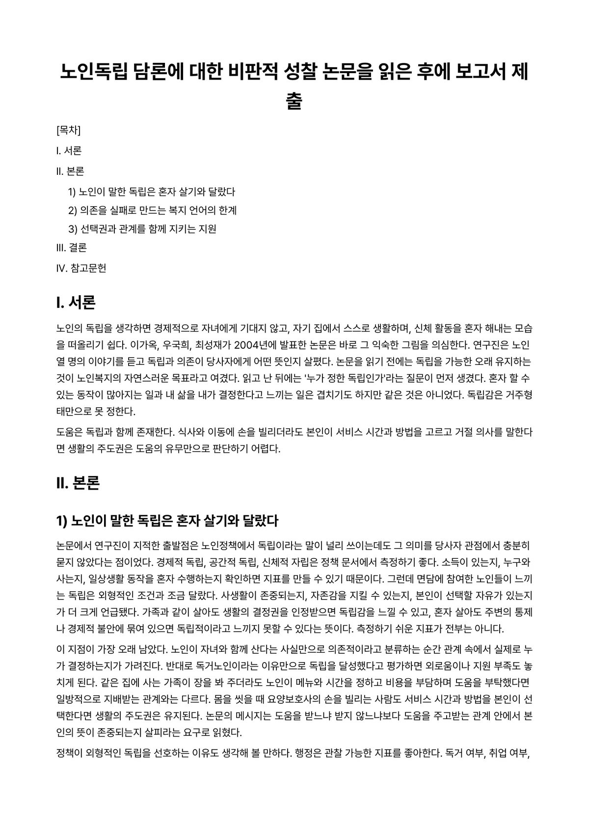 노인복지론 과제 레포트 - 노인독립 담론에 대한 비판적 성찰 논문을 읽은 후에 보고서 제출 미리보기 1페이지