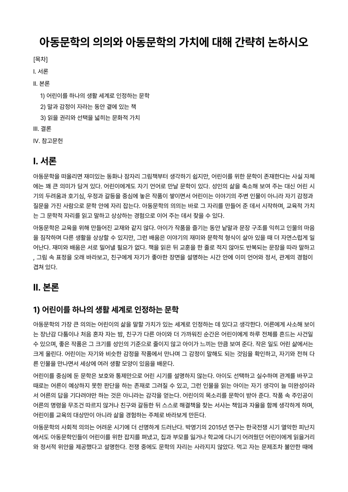 아동문학교육 과제 레포트 - 아동문학의 의의와 아동문학의 가치에 대해 간략히 논하시오 미리보기 1페이지