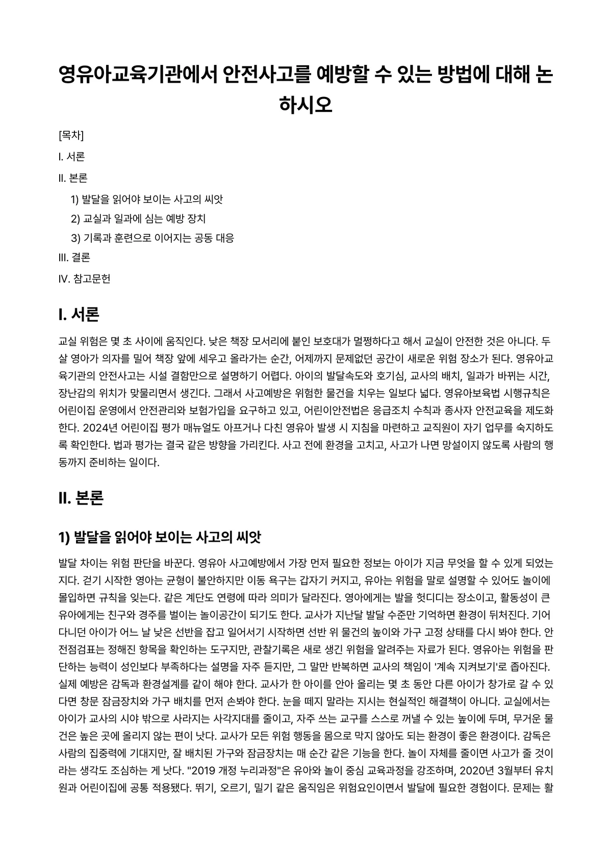 아동안전관리 과제 레포트 - 영유아교육기관에서 안전사고를 예방할 수 있는 방법에 대해 논하시오 미리보기 1페이지
