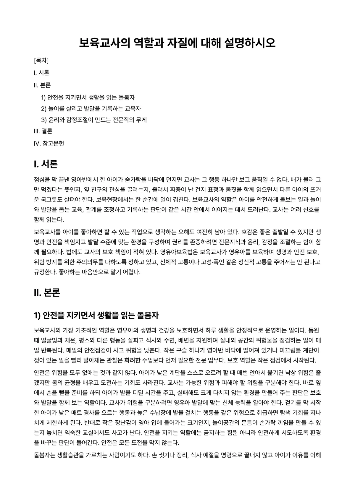 보육학개론 과제 레포트 - 보육교사의 역할과 자질에 대해 설명하시오 미리보기 1페이지