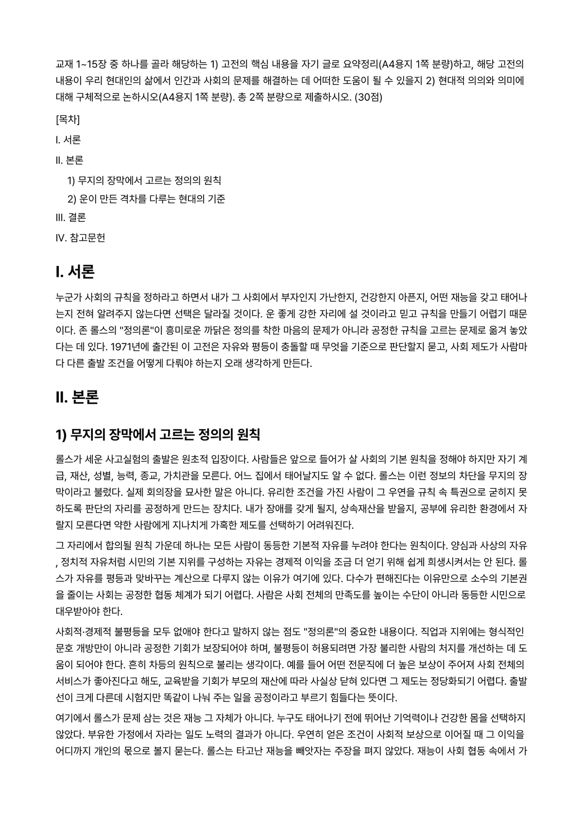 동서양고전의이해 2026년 1학기 중간과제물 - 교재 1~15장 중 하나를 골라 해당하는 ①고전의 핵심 내용을 자기 글로 요약정리(A4용지 1쪽… 미리보기 1페이지