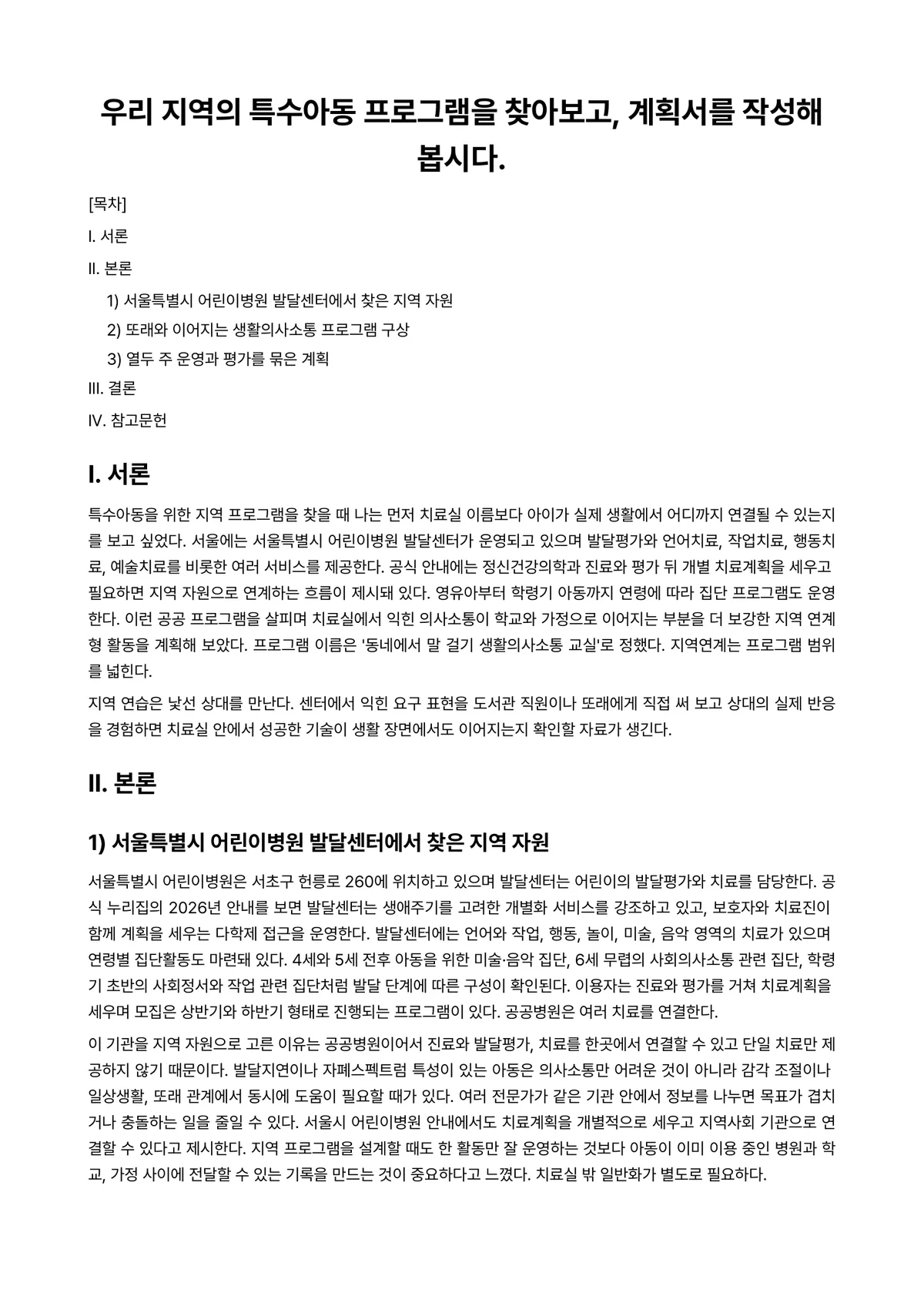 특수아동이해 과제 레포트 - 우리 지역의 특수아동 프로그램을 찾아보고, 계획서를 작성해봅시다. 미리보기 1페이지