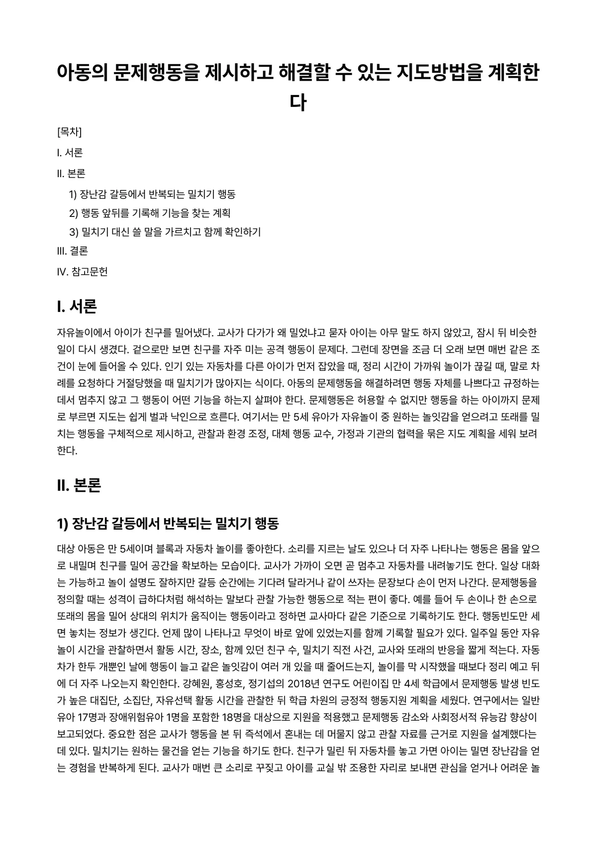 아동생활지도 과제 레포트 - 아동의 문제행동을 제시하고 해결할 수 있는 지도방법을 계획한다 미리보기 1페이지