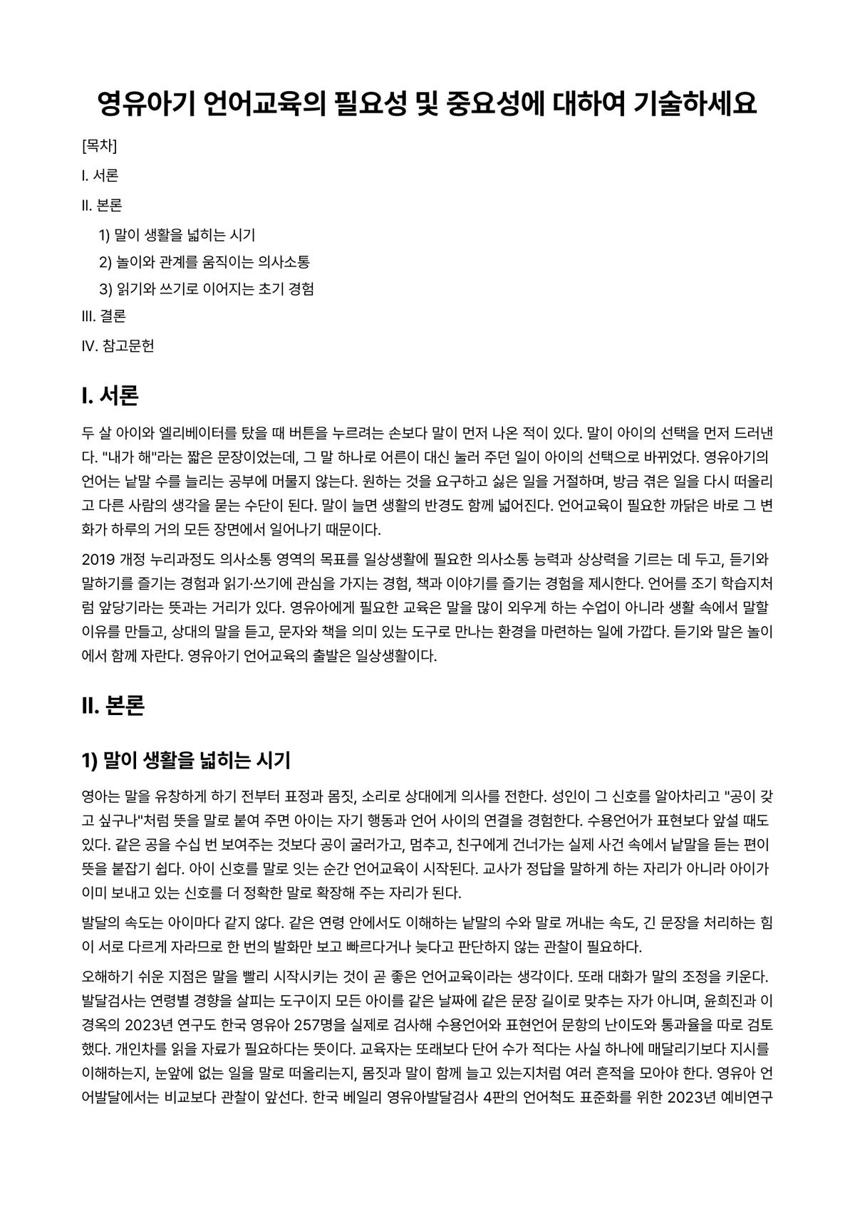 언어지도 과제 레포트 - 영유아기 언어교육의 필요성 및 중요성에 대하여 기술하세요 미리보기 1페이지