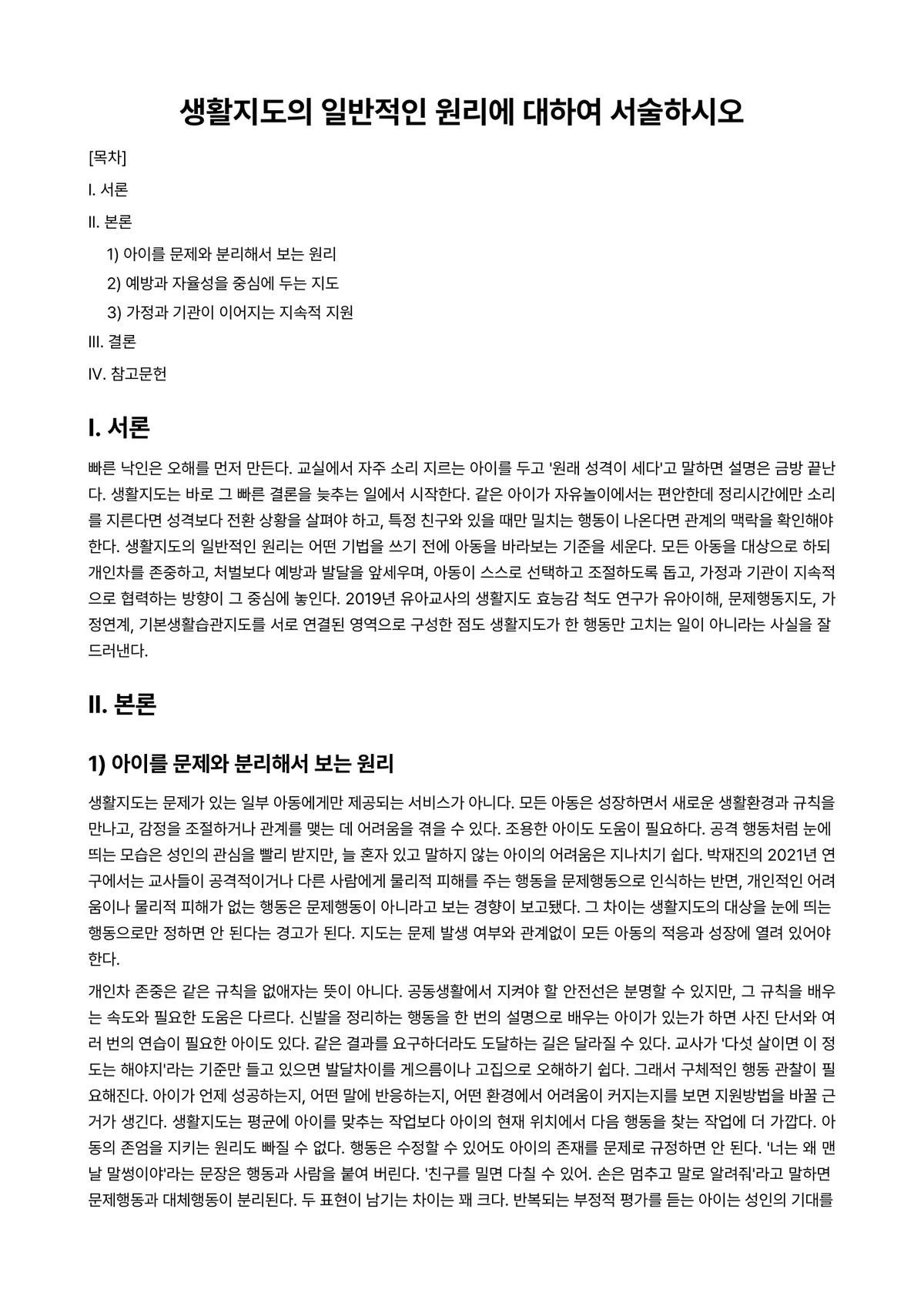아동생활지도 과제 레포트 - 생활지도의 일반적인 원리에 대하여 서술하시오 미리보기 1페이지