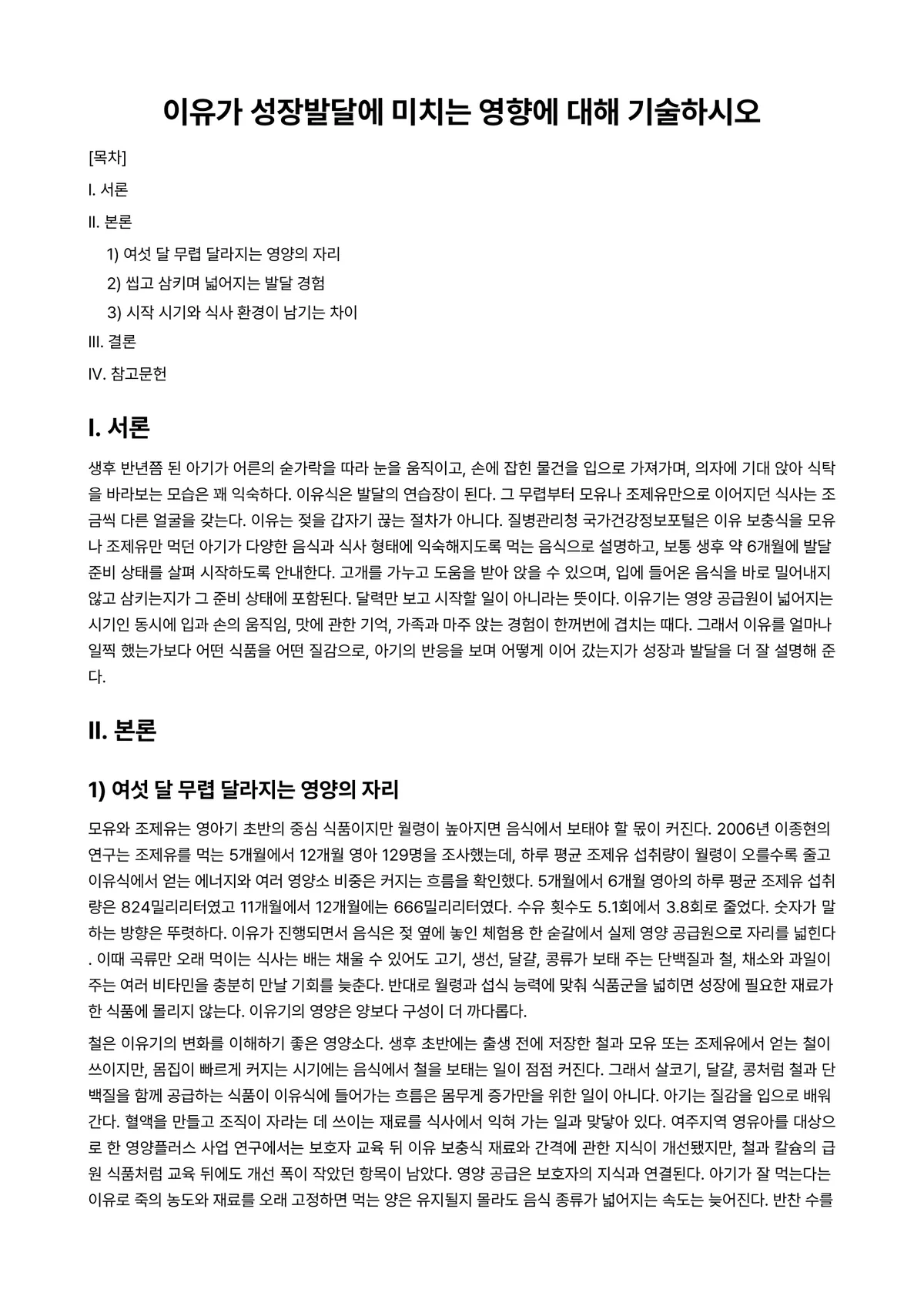 아동영양학 과제 레포트 - 이유가 성장발달에 미치는 영향에 대해 기술하시오 미리보기 1페이지