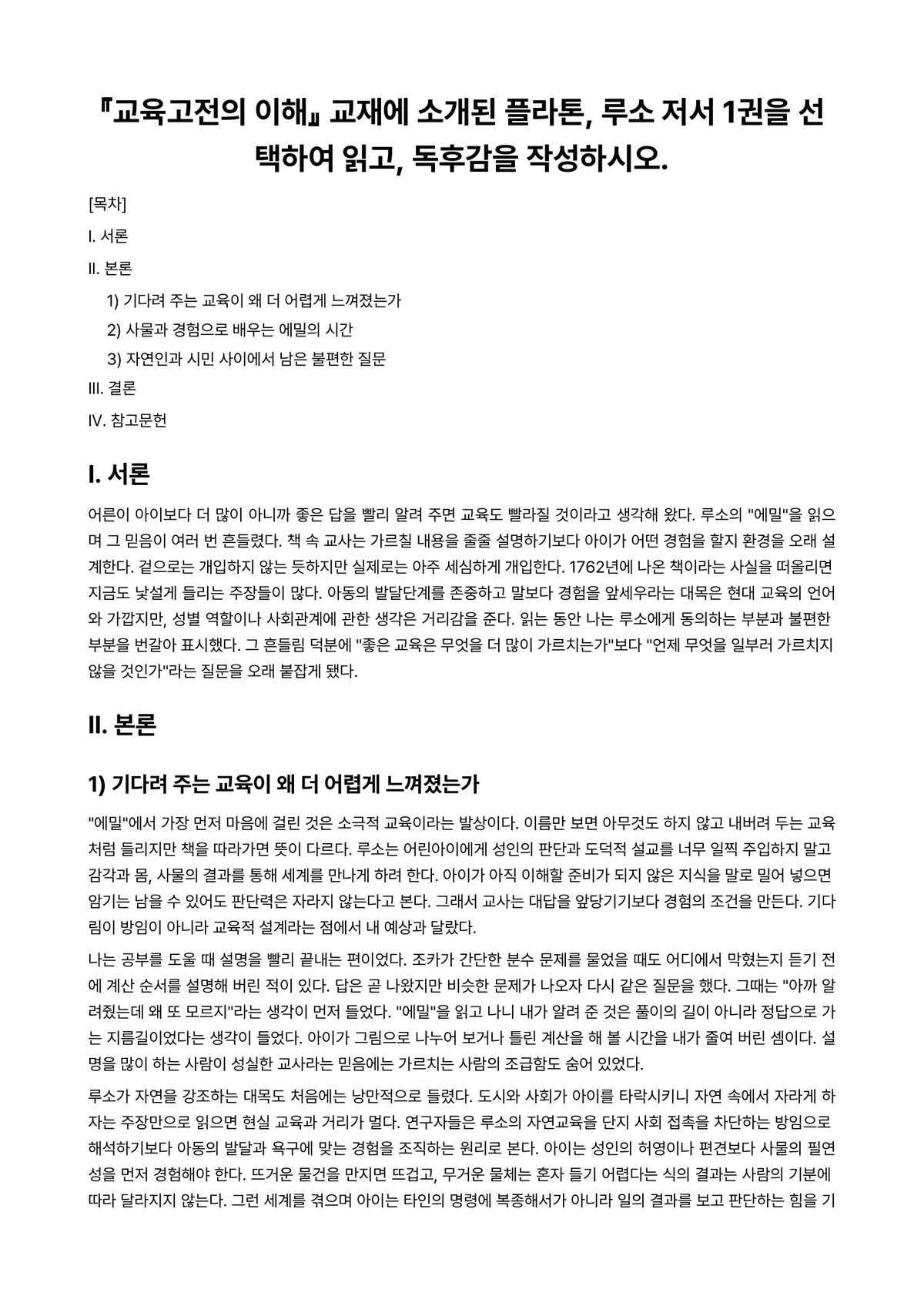 교육고전의이해 2025년 1학기 중간과제물 - 『교육고전의 이해』 교재에 소개된 플라톤, 루소 저서 1권을 선택하여 읽고, 독후감을 작성하시오. 미리보기 1페이지