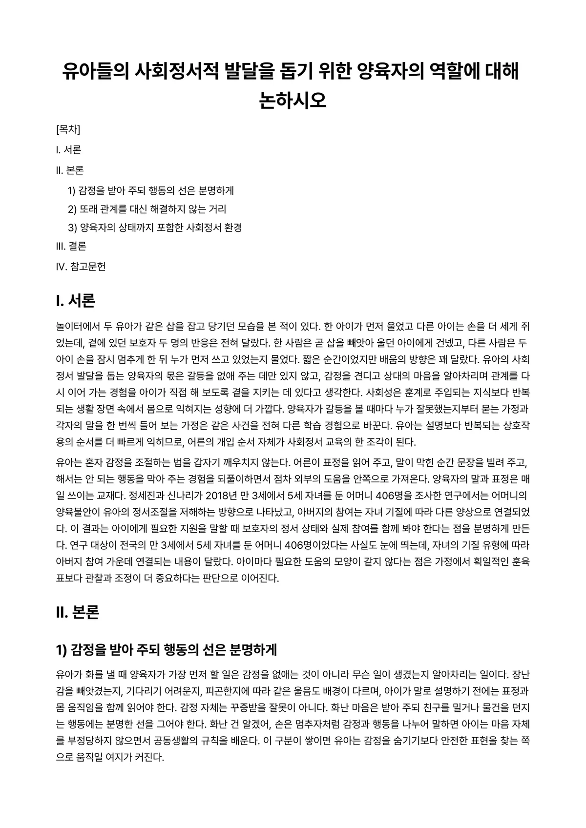 영유아사회정서지도 과제 레포트 - 유아들의 사회정서적 발달을 돕기 위한 양육자의 역할에 대해 논하시오 미리보기 1페이지
