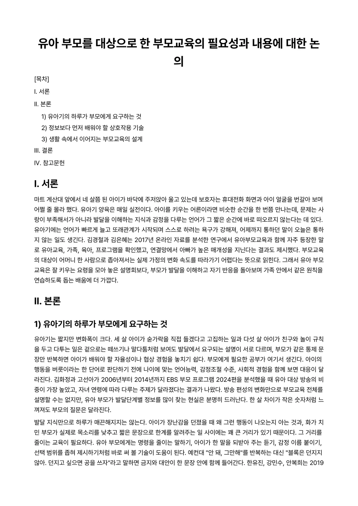 부모교육론 과제 레포트 - 유아 부모를 대상으로 한 부모교육의 필요성과 내용에 대한 논의 미리보기 1페이지