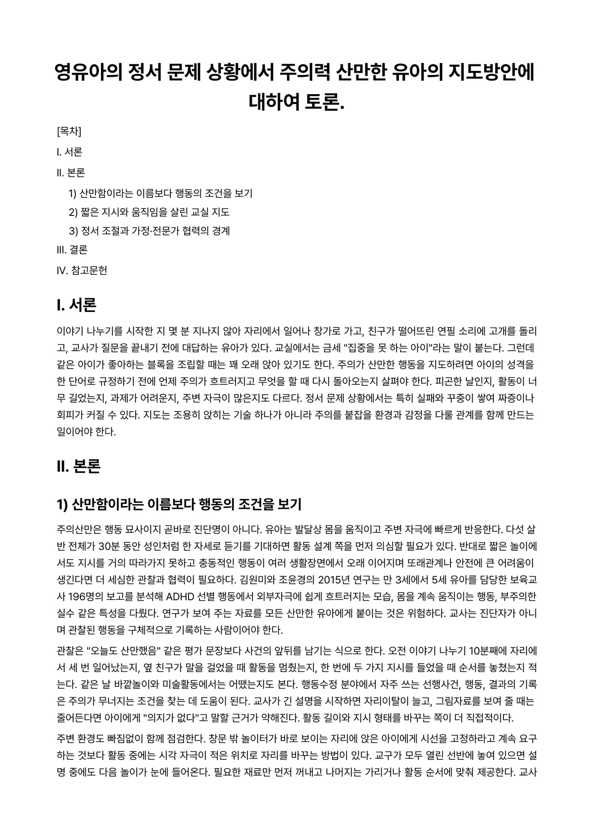 아동영양학 과제 레포트 - 영유아의 정서 문제 상황에서 주의력 산만한 유아의 지도방안에 대하여 토론. 미리보기 1페이지