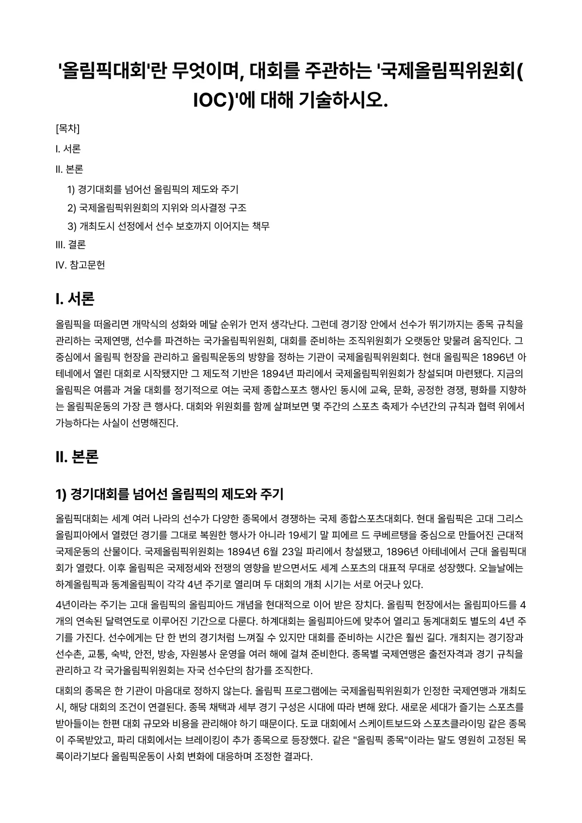 국제스포츠의이해 2025년 1학기 중간과제물 - ‘올림픽대회’란 무엇이며, 대회를 주관하는 ‘국제올림픽위원회(IOC)’에 대해 기술하시오. 미리보기 1페이지