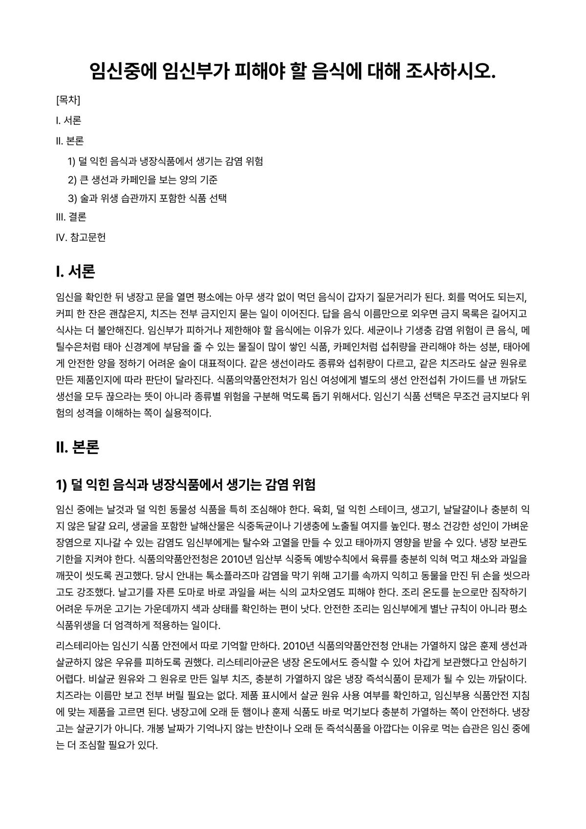 아동영양학 과제 레포트 - 임신중에 임신부가 피해야 할 음식에 대해 조사하시오. 미리보기 1페이지